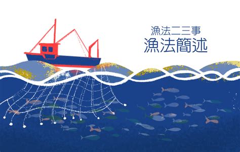 魚網種類|認識漁法